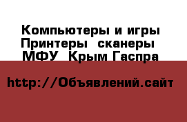 Компьютеры и игры Принтеры, сканеры, МФУ. Крым,Гаспра